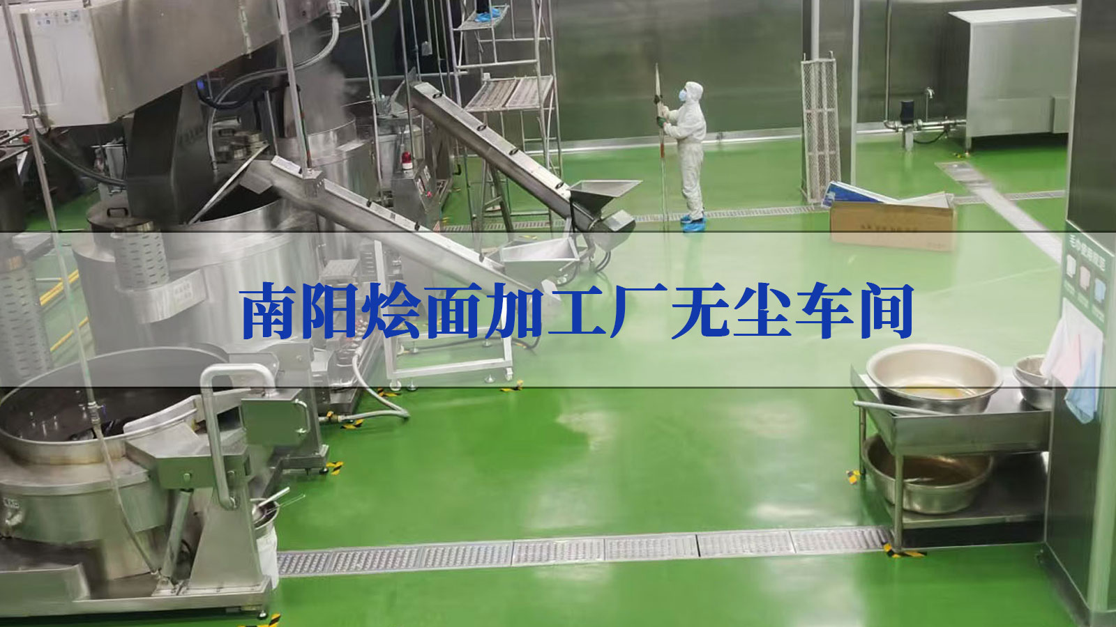 南陽燴面加工無塵車間項(xiàng)目